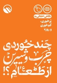 چند خوردی چرب و شیرین از طعام؟!